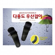 ct01/ 다용도 우산걸이