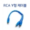 RCA Y형케이블 젠더_20cm